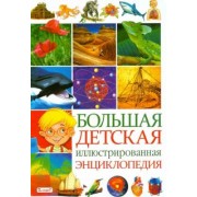 Большая детская иллюстрированная энциклопедия