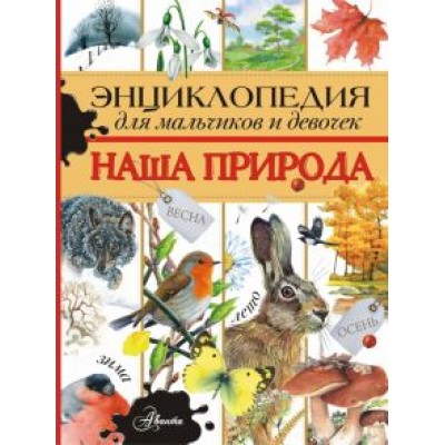 Александр Тихонов: Энциклопедия для мальчиков и девочек. Наша природа Александр Тихонов: Энциклопедия для мальчиков и девочек. Наша природа