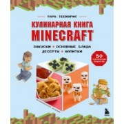 Тара Теохарис: Minecraft. Кулинарная книга. 50 рецептов, вдохновленных культовой компьютерной игрой