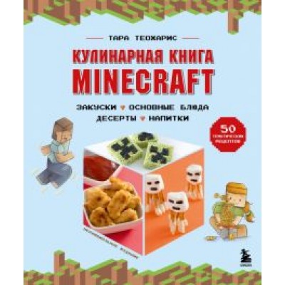 Тара Теохарис: Minecraft. Кулинарная книга. 50 рецептов, вдохновленных культовой компьютерной игрой Тара Теохарис: Minecraft. Кулинарная книга. 50 рецептов, вдохновленных культовой компьютерной игрой