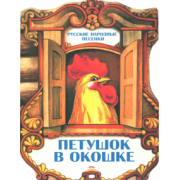 Петушок в окошке. Русские народные песенки