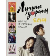 Волкова, Маслова: Лучшие дорамы. Твой гид по корейским сериалам