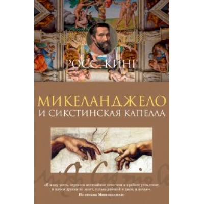 Росс Кинг: Микеланджело и Сикстинская капелла Росс Кинг: Микеланджело и Сикстинская капелла