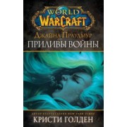 Кристи Голден: Warcraft: Джайна Праудмур. Приливы войны