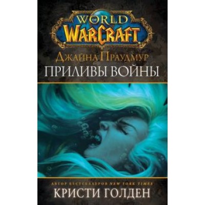 Кристи Голден: Warcraft: Джайна Праудмур. Приливы войны Кристи Голден: Warcraft: Джайна Праудмур. Приливы войны