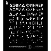 Адам Нейман: Дэвид Финчер. Мастер головоломок. От «Бойцовского клуба» до «Охотника за разумом»