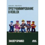 Зандер Брамбо: Программирование в Roblox. Сделать игру - проще простого