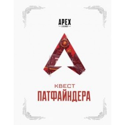 Хагопиан, Касьелло: APEX LEGENDS. Квест Патфайндера Хагопиан, Касьелло: APEX LEGENDS. Квест Патфайндера