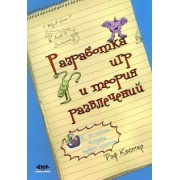 Рэф Костер: Разработка игр и теория развлечений