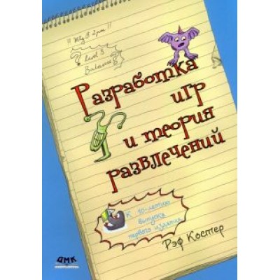 Рэф Костер: Разработка игр и теория развлечений Рэф Костер: Разработка игр и теория развлечений