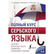 Зимодро, Миличевич, Якушкина: Полный курс сербского языка + QR-код