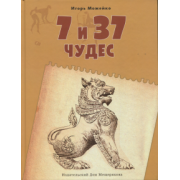 Игорь Можейко: 7 и 37 чудес. Книга 2. От Африки до Индии