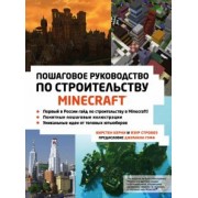 Керни, Стровоз: Minecraft. Пошаговое руководство по строительству