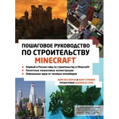 Керни, Стровоз: Minecraft. Пошаговое руководство по строительству Керни, Стровоз: Minecraft. Пошаговое руководство по строительству