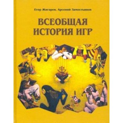 Жигарев, Замостьянов: Всеобщая история игр Жигарев, Замостьянов: Всеобщая история игр