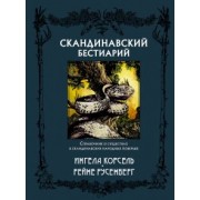 Ингела Корсель: Скандинавский бестиарий
