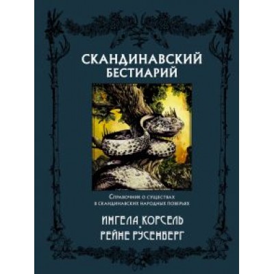 Ингела Корсель: Скандинавский бестиарий Ингела Корсель: Скандинавский бестиарий
