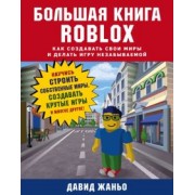 Давид Жаньо: Большая книга Roblox. Как создавать свои миры и делать игру незабываемой