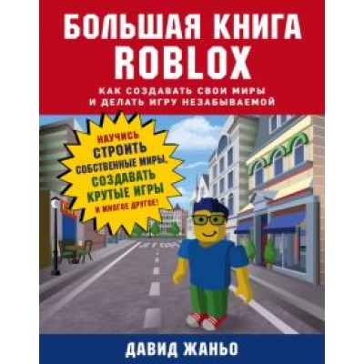 Давид Жаньо: Большая книга Roblox. Как создавать свои миры и делать игру незабываемой Давид Жаньо: Большая книга Roblox. Как создавать свои миры и делать игру незабываемой