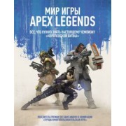 Мир игры Apex Legends