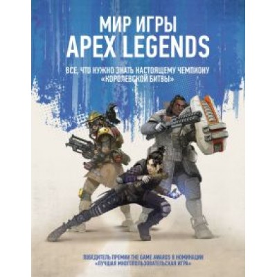 Мир игры Apex Legends Мир игры Apex Legends