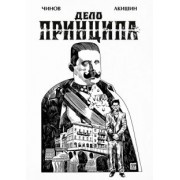 Дмитрий Чинов: Дело Принципа