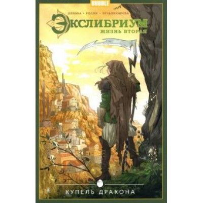 Наталия Девова: Экслибриум. Том 2. Купель дракона Наталия Девова: Экслибриум. Том 2. Купель дракона