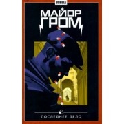 Габрелянов, Котков: Майор Гром. Том 8. Последнее дело