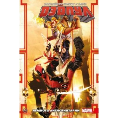 Дагган, Соул, Уокер: Дэдпул. Величайший комикс в мире. Том 4. Немного антисанитарии Дагган, Соул, Уокер: Дэдпул. Величайший комикс в мире. Том 4. Немного антисанитарии