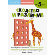 Тору Кумон: KUMON. Развитие мышление. Сходства и различия. Уровень 2. От 5 лет