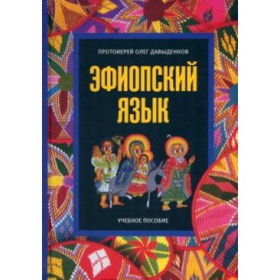 Олег Протоиерей: Эфиопский язык. Учебное пособие Олег Протоиерей: Эфиопский язык. Учебное пособие