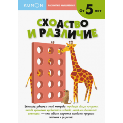 Тору Кумон: KUMON. Развитие мышление. Сходства и различия. Уровень 2. От 5 лет Тору Кумон: KUMON. Развитие мышление. Сходства и различия. Уровень 2. От 5 лет