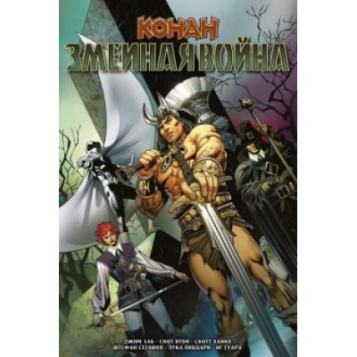 Джим Заб: Конан. Змеиная война Джим Заб: Конан. Змеиная война