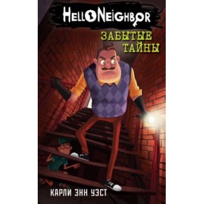 Карли Уэст: Забытые тайны Карли Уэст: Забытые тайны