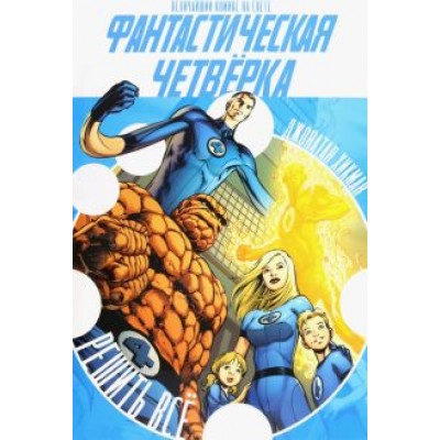 Джонатан Хикман: Фантастическая Четверка. Решить все Джонатан Хикман: Фантастическая Четверка. Решить все