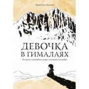 Давид Виньолли: Девочка в Гималаях. История о волшебном мире, в котором мы живём