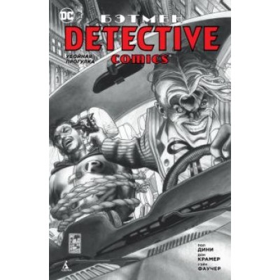 Пол Дини: Бэтмен. Detective Comics. Убойная прогулка Пол Дини: Бэтмен. Detective Comics. Убойная прогулка