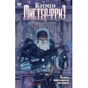 Пол Дини: Бэтмен. Мистер Фриз