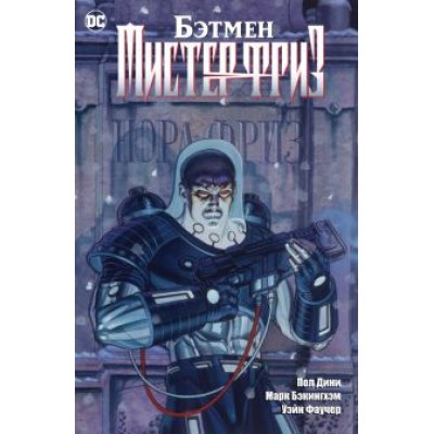 Пол Дини: Бэтмен. Мистер Фриз Пол Дини: Бэтмен. Мистер Фриз