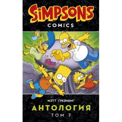 Грейнинг, Бутби, Дэвисон: Симпсоны. Антология. Том 7 Грейнинг, Бутби, Дэвисон: Симпсоны. Антология. Том 7