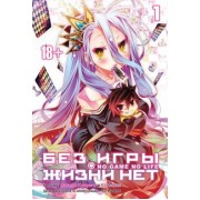Камия Ю: Без игры жизни нет. Том 1