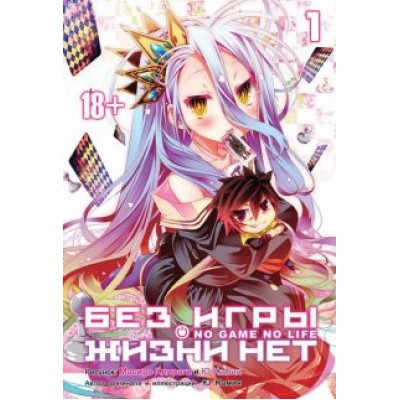 Камия Ю: Без игры жизни нет. Том 1 Камия Ю: Без игры жизни нет. Том 1