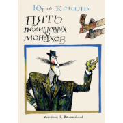 Юрий Коваль: Пять похищенных монахов