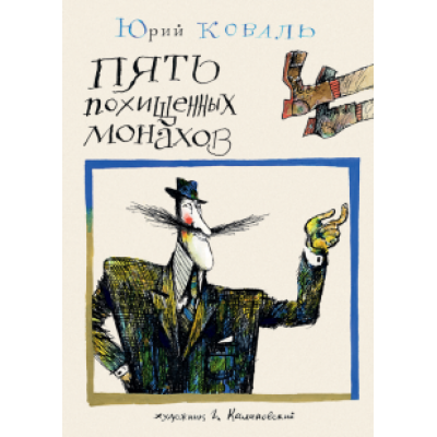 Юрий Коваль: Пять похищенных монахов Юрий Коваль: Пять похищенных монахов