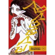 Ескэ Такахаси: Людоеды