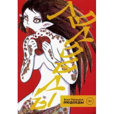Ескэ Такахаси: Людоеды Ескэ Такахаси: Людоеды