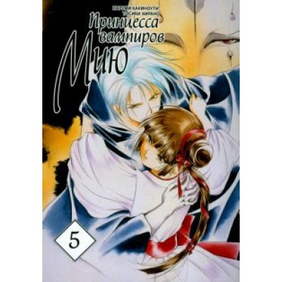 Какиноути, Хирано: Принцесса вампиров Мию. Том 5 Какиноути, Хирано: Принцесса вампиров Мию. Том 5