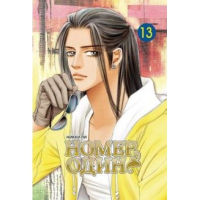 Никки Ли: Номер один. Том 13 Никки Ли: Номер один. Том 13