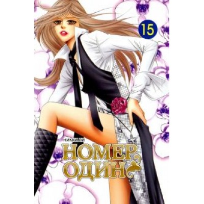 Никки Ли: Номер один. Том 15 Никки Ли: Номер один. Том 15