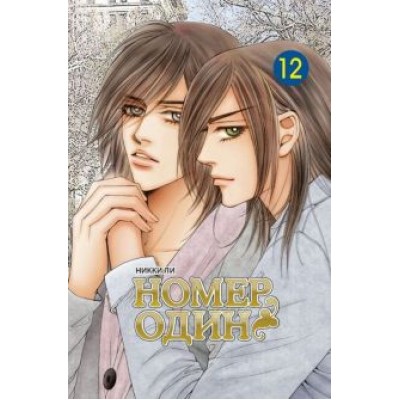 Никки Ли: Номер один. Том 12 Никки Ли: Номер один. Том 12